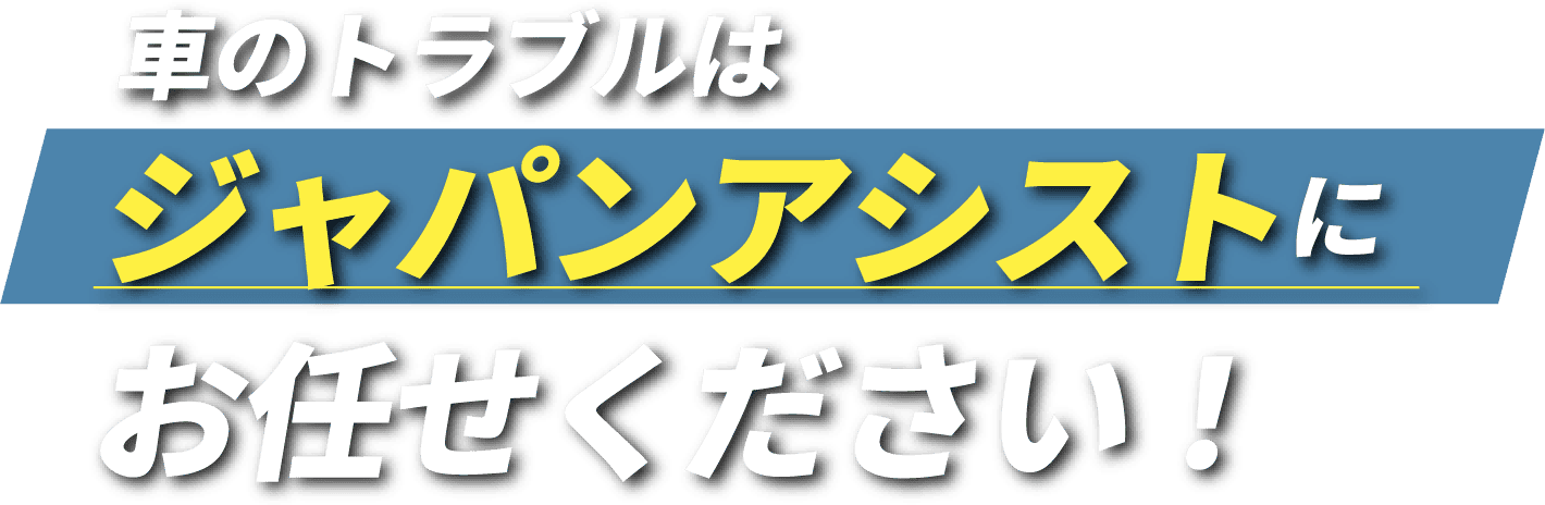 車のトラブルはジャパンアシストにお任せください！