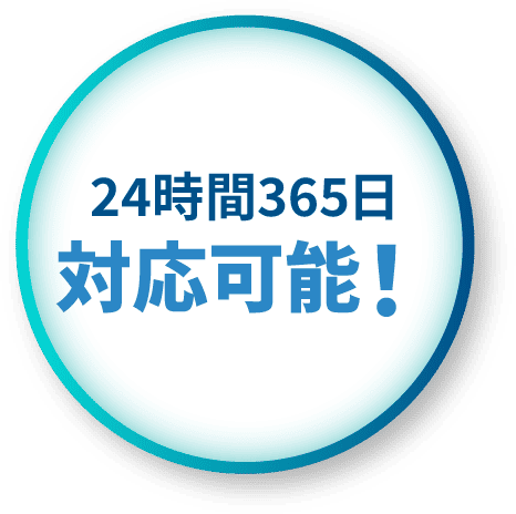 24時間365日対応可能！