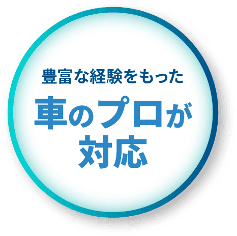 豊富な経験をもった車のプロが対応